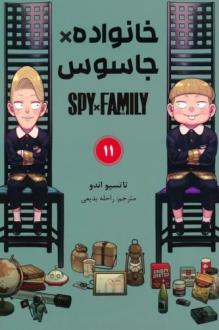 دانلود pdf کتاب جاسوس x خانواده (11) تاتسویا اندو