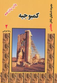 دانلود pdf کتاب کمبوجیه رعنا خزاعی