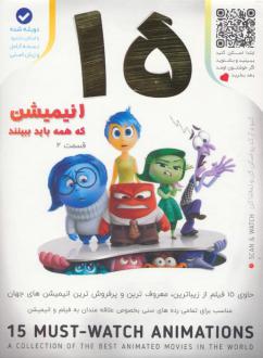 دانلود pdf کتاب 15 انیمیشن که همه باید ببینند 2 شاهد داوودی پور