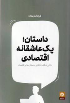 دانلود pdf کتاب داستان یک عاشقانه اقتصادی فرزاد فخری زاده