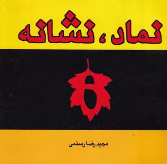 دانلود pdf کتاب نماد، نشانه مجیدرضا رستمی