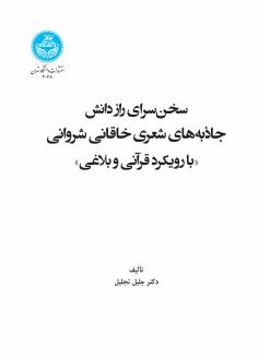 دانلود pdf کتاب سخن سرای راز دانش جلیل تجلیل