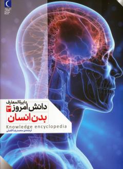 دانلود pdf کتاب بدن انسان کیم برایان