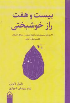 دانلود pdf کتاب بیست و هفت راز خوشبختی نابیل فانوس