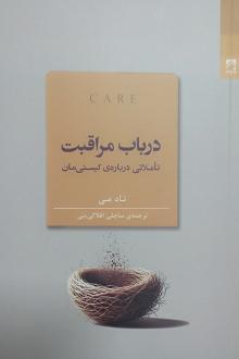 دانلود pdf کتاب در باب مراقبت تاد می