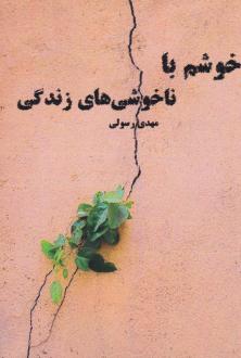 دانلود pdf کتاب خوشم با ناخوشی‌های زندگی مهدی رسولی