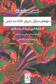 دانلود pdf کتاب مهمان سرای رهروی خانه به دوش سیس نوتبوم