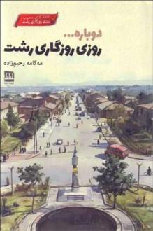 دانلود pdf کتاب دوباره روزی روزگاری رشت مه کامه رحیم زاده