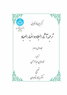 دانلود pdf کتاب ترجمه آثار البلاد و اخبار العباد زکریا بن محمد قزوینی