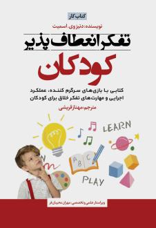 دانلود pdf کتاب تفکر انعطاف پذیرکودکان دنیز وی. اسمیت