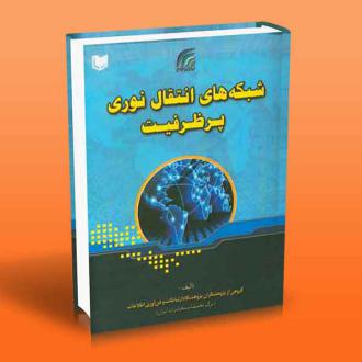 دانلود pdf کتاب شبکه های انتقال نوری پرظرفیت گروه نویسندگان