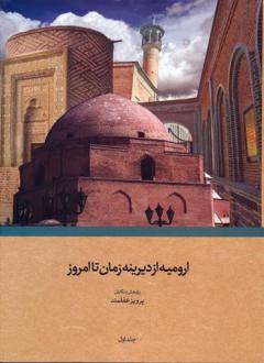 دانلود pdf کتاب ارومیه از دیرینه زمان تا امروز پرویز عقلمند