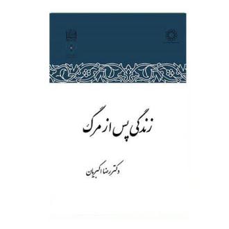 دانلود pdf کتاب زندگی پس از مرگ رضا اکبریان