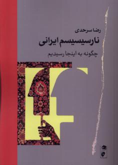 دانلود pdf کتاب نارسیسیسم ایرانی رضا سرحدی
