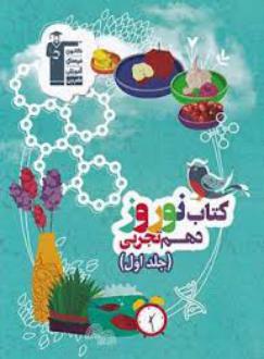 دانلود pdf کتاب نوروز دهم تجربی (جلد اول) هیات مولفان کانون فرهنگی آموزش (قلم چی)