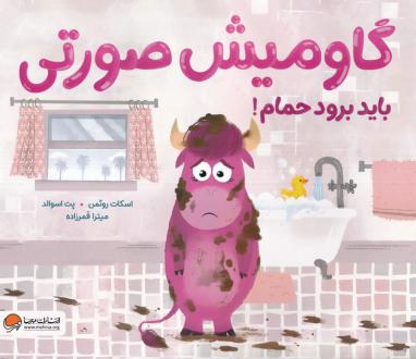 دانلود pdf کتاب گاومیش صورتی باید برود حمام اسکات روتمن