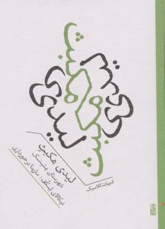 دانلود pdf کتاب لیدی مکبث شهرستان متسنسک نیکلای لسکوف