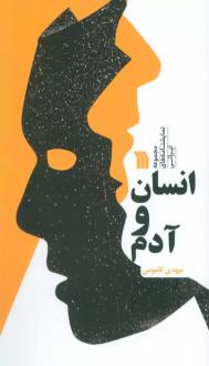 دانلود pdf کتاب انسان و آدم مهدی کاموس