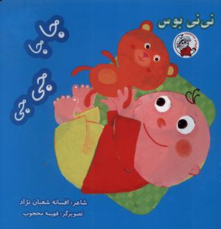 دانلود pdf کتاب جاجا جی‌جی افسانه شعبان نژاد
