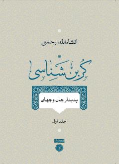 دانلود pdf کتاب کربن شناسی (جلد اول) انشاالله رحمتی