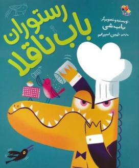 دانلود pdf کتاب رستوران باب ناقلا باب شی