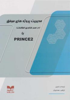 دانلود pdf کتاب مدیریت پروژه های موفق با PRINCE2 ابراهیم معدنچیان