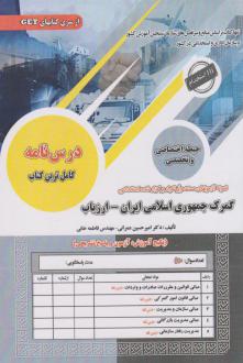 دانلود pdf کتاب استخدامی گمرک جمهوری اسلامی ایران - ارزیاب امیرحسین عمرانی