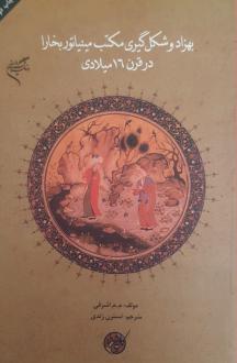 دانلود pdf کتاب بهزاد و شکل گیری مکتب مینیاتور بخارا در قرن 16 میلادی مقدمه اشرفی