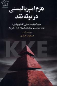 دانلود pdf کتاب هرم امپریالیستی در بوته‌ نقد 
