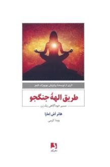 دانلود pdf کتاب طریق الهه جنگجو هاتر اش امارا