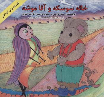 دانلود pdf کتاب خاله سوسکه و آقا موشه میترا ظریف کیوان