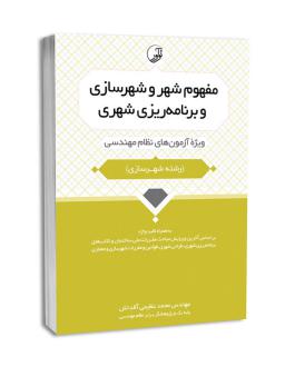 دانلود pdf کتاب مفهوم شهر و شهرسازی و برنامه‌ریزی شهری محمد عظیمی آقداش