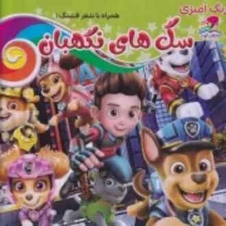 دانلود pdf کتاب رنگ آمیزی سگ های نگهبان مهرداد مرادی