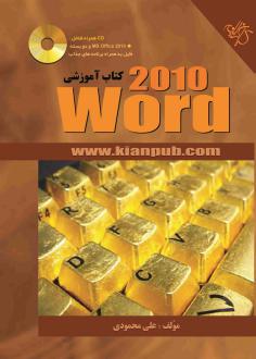 دانلود pdf کتاب آموزشی Word 2010 علی محمودی