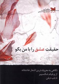 دانلود pdf کتاب حقیقت عشق را با من بگو ساندرا رو