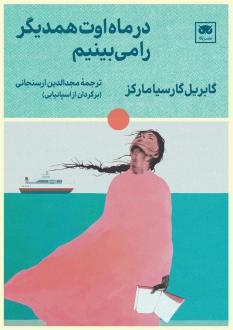 دانلود pdf کتاب در ماه اوت همدیگر را می بینیم گابریل گارسیا مارکز