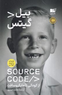 دانلود pdf کتاب سورس کد بیل گیتس