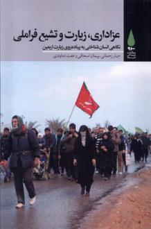 دانلود pdf کتاب عزاداری،زیارت و تشیع فراملی 