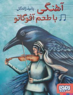 دانلود pdf کتاب آهنگی با طعم آفوگاتو پانیذ زاده گل
