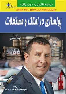 دانلود pdf کتاب پولسازی در املاک و مستغلات رابرت شمین