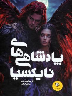 دانلود pdf کتاب مجموعه پادشاهی های نایکسیا (2 جلدی،باقاب) کریسا برودبنت