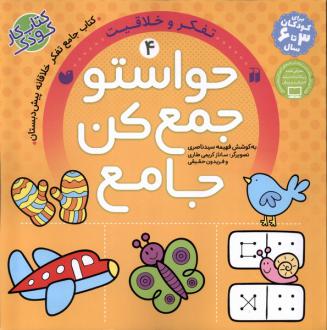 دانلود pdf کتاب حواستو جمع کن جامع (4) فهیمه سیدناصری