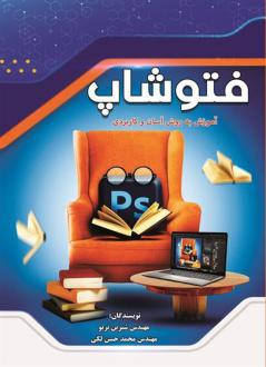 دانلود pdf کتاب فتوشاپ شیرین تربو