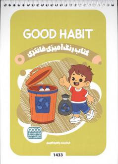 دانلود pdf کتاب رنگ آمیزی فانتزی (طرح GOOD HABIT،کد 1433) راضیه امیری