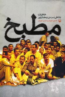 دانلود pdf کتاب مطبخ حسین شیردل (1363)