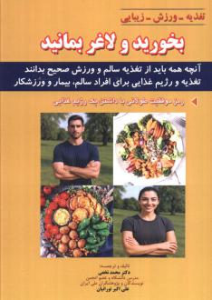 دانلود pdf کتاب بخورید و لاغر بمانید محمد نخعی(1347)