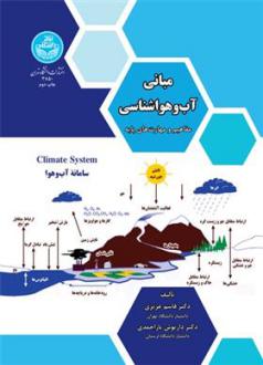 دانلود pdf کتاب مبانی آب و هواشناسی قاسم عزیزی