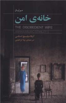 دانلود pdf کتاب خانه‌ی امن آنیکا میلیسیچ استنلی