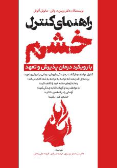 دانلود pdf کتاب راهنمای کنترل خشم روبین د والزر