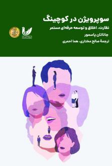 دانلود pdf کتاب سوپرویژن در کوچینگ جاناتان پسمور